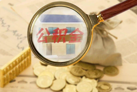 泽州如何正确选择公积金代办机构？