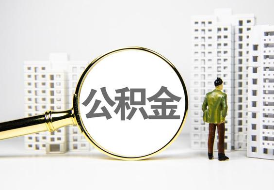 泽州公积金提取后的主要影响
