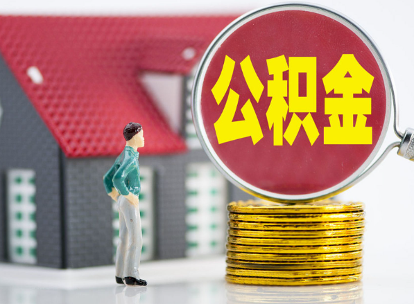 泽州租房提取公积金指南！